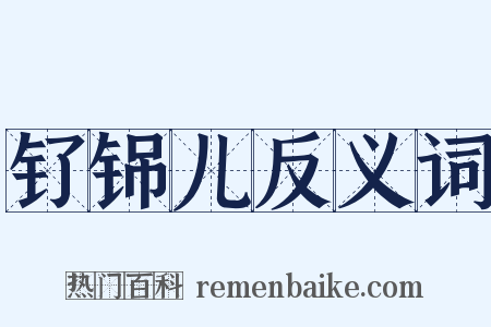钌铞儿反义词是什么意思的图片